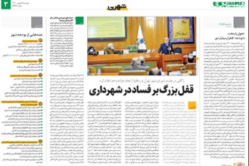 گزارش روزنامه همشهری از چهل و هفتمین جلسه شورا:  تحول پایتخت با بودجه 50هزارمیلیاردی